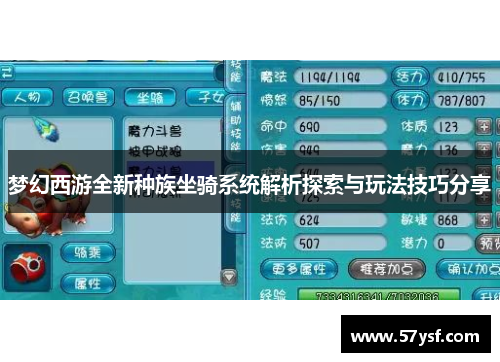 梦幻西游全新种族坐骑系统解析探索与玩法技巧分享 梦幻西游全新种族坐骑系统解析探索与玩法技巧分享