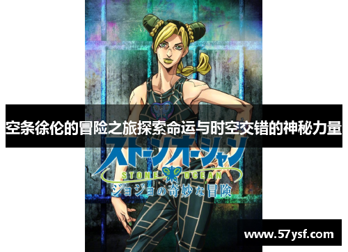 空条徐伦的冒险之旅探索命运与时空交错的神秘力量 空条徐伦的冒险之旅探索命运与时空交错的神秘力量