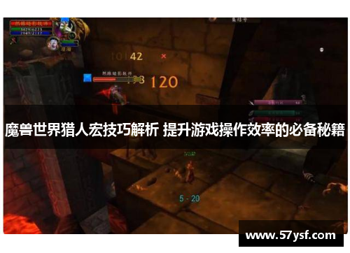 魔兽世界猎人宏技巧解析 提升游戏操作效率的必备秘籍 魔兽世界猎人宏技巧解析 提升游戏操作效率的必备秘籍