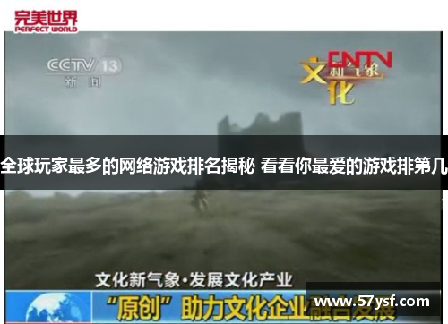 全球玩家最多的网络游戏排名揭秘 看看你最爱的游戏排第几 全球玩家最多的网络游戏排名揭秘 看看你最爱的游戏排第几