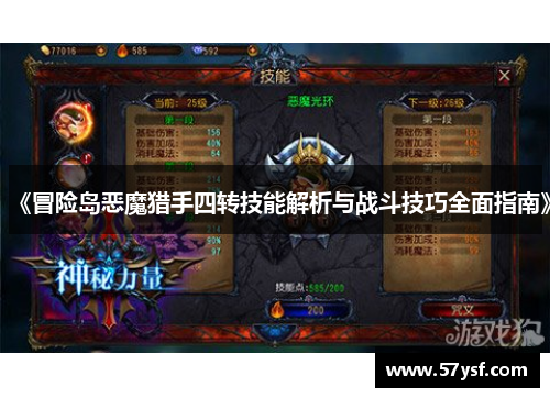 《冒险岛恶魔猎手四转技能解析与战斗技巧全面指南》 《冒险岛恶魔猎手四转技能解析与战斗技巧全面指南》