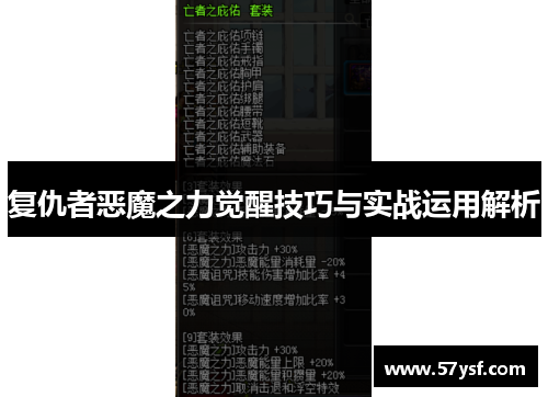 复仇者恶魔之力觉醒技巧与实战运用解析