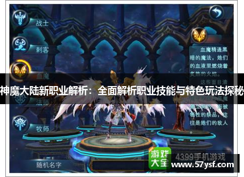 神魔大陆新职业解析：全面解析职业技能与特色玩法探秘
