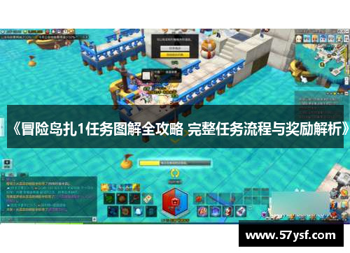 《冒险岛扎1任务图解全攻略 完整任务流程与奖励解析》