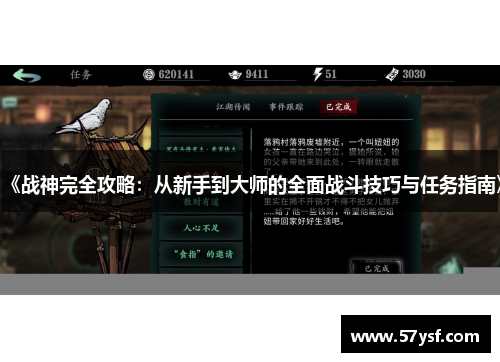 《战神完全攻略：从新手到大师的全面战斗技巧与任务指南》