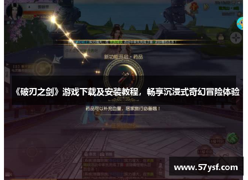 《破刃之剑》游戏下载及安装教程，畅享沉浸式奇幻冒险体验