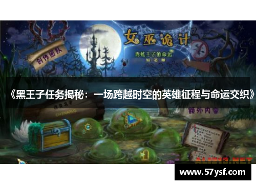 《黑王子任务揭秘：一场跨越时空的英雄征程与命运交织》