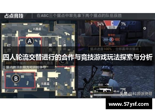 四人轮流交替进行的合作与竞技游戏玩法探索与分析 四人轮流交替进行的合作与竞技游戏玩法探索与分析