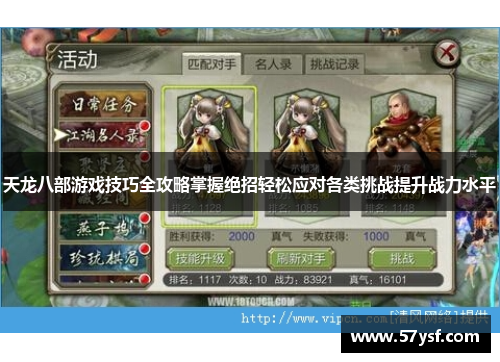 天龙八部游戏技巧全攻略掌握绝招轻松应对各类挑战提升战力水平 天龙八部游戏技巧全攻略掌握绝招轻松应对各类挑战提升战力水平