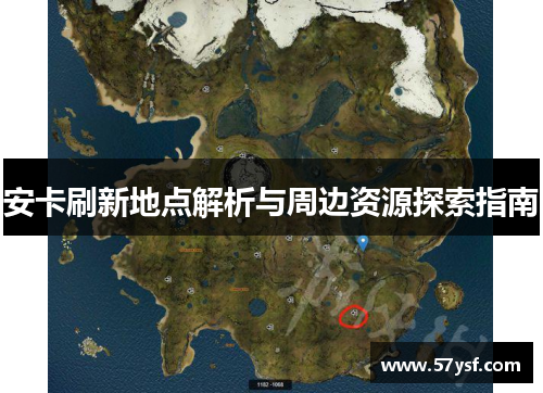 安卡刷新地点解析与周边资源探索指南 安卡刷新地点解析与周边资源探索指南