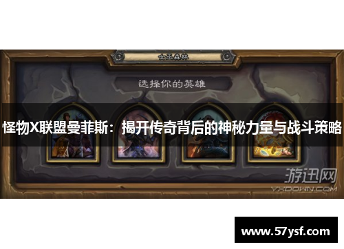 怪物X联盟曼菲斯:揭开传奇背后的神秘力量与战斗策略 怪物X联盟曼菲斯:揭开传奇背后的神秘力量与战斗策略