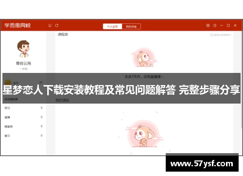 星梦恋人下载安装教程及常见问题解答 完整步骤分享 星梦恋人下载安装教程及常见问题解答 完整步骤分享