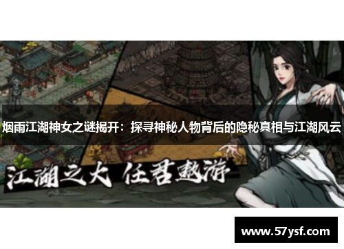 烟雨江湖神女之谜揭开：探寻神秘人物背后的隐秘真相与江湖风云
