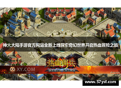 神火大陆手游官方网站全新上线探索奇幻世界开启热血冒险之旅