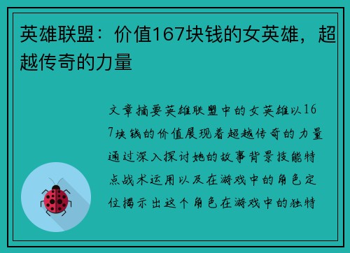 英雄联盟:价值167块钱的女英雄,超越传奇的力量 英雄联盟:价值167块钱的女英雄,超越传奇的力量