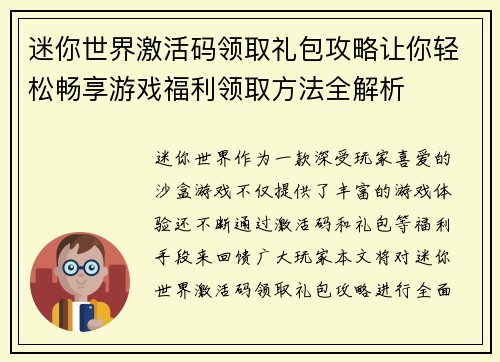 迷你世界激活码领取礼包攻略让你轻松畅享游戏福利领取方法全解析