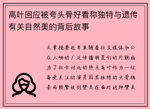 高叶回应被夸头骨好看称独特与遗传有关自然美的背后故事 高叶回应被夸头骨好看称独特与遗传有关自然美的背后故事