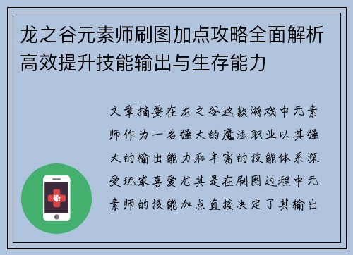 龙之谷元素师刷图加点攻略全面解析高效提升技能输出与生存能力 龙之谷元素师刷图加点攻略全面解析高效提升技能输出与生存能力