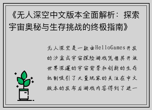 《无人深空中文版本全面解析:探索宇宙奥秘与生存挑战的终极指南》 《无人深空中文版本全面解析:探索宇宙奥秘与生存挑战的终极指南》