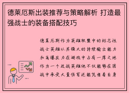 德莱厄斯出装推荐与策略解析 打造最强战士的装备搭配技巧 德莱厄斯出装推荐与策略解析 打造最强战士的装备搭配技巧