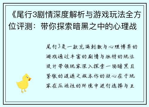 《尾行3剧情深度解析与游戏玩法全方位评测:带你探索暗黑之中的心理战与刺激体验》 《尾行3剧情深度解析与游戏玩法全方位评测:带你探索暗黑之中的心理战与刺激体验》