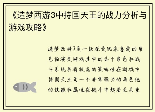《造梦西游3中持国天王的战力分析与游戏攻略》