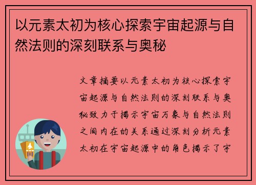 以元素太初为核心探索宇宙起源与自然法则的深刻联系与奥秘