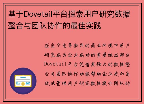 基于Dovetail平台探索用户研究数据整合与团队协作的最佳实践