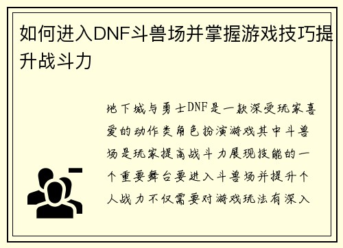 如何进入DNF斗兽场并掌握游戏技巧提升战斗力