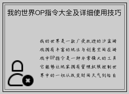 我的世界OP指令大全及详细使用技巧 我的世界OP指令大全及详细使用技巧