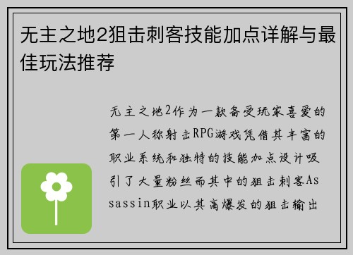 无主之地2狙击刺客技能加点详解与最佳玩法推荐