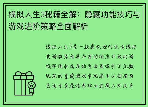 模拟人生3秘籍全解：隐藏功能技巧与游戏进阶策略全面解析