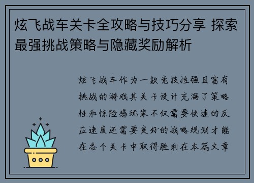 炫飞战车关卡全攻略与技巧分享 探索最强挑战策略与隐藏奖励解析