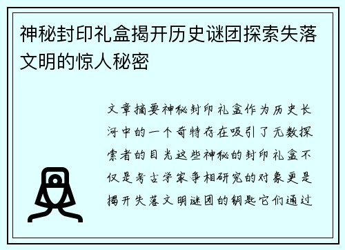 神秘封印礼盒揭开历史谜团探索失落文明的惊人秘密 神秘封印礼盒揭开历史谜团探索失落文明的惊人秘密