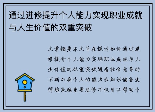 通过进修提升个人能力实现职业成就与人生价值的双重突破 通过进修提升个人能力实现职业成就与人生价值的双重突破