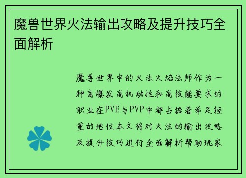 魔兽世界火法输出攻略及提升技巧全面解析