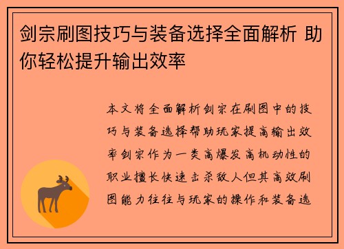 剑宗刷图技巧与装备选择全面解析 助你轻松提升输出效率