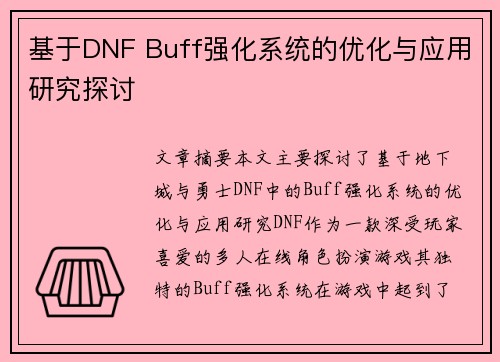 基于DNF Buff强化系统的优化与应用研究探讨