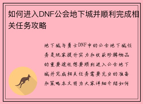 如何进入DNF公会地下城并顺利完成相关任务攻略
