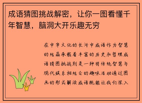 成语猜图挑战解密，让你一图看懂千年智慧，脑洞大开乐趣无穷