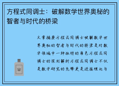 方程式同调士：破解数学世界奥秘的智者与时代的桥梁
