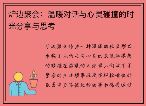 炉边聚会：温暖对话与心灵碰撞的时光分享与思考