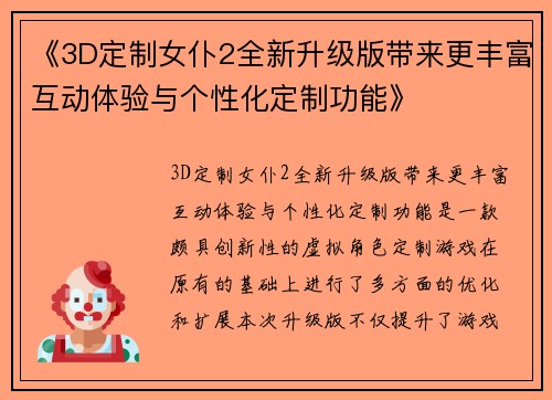 《3D定制女仆2全新升级版带来更丰富互动体验与个性化定制功能》