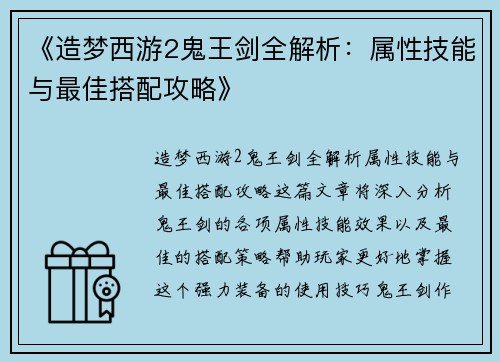 《造梦西游2鬼王剑全解析：属性技能与最佳搭配攻略》