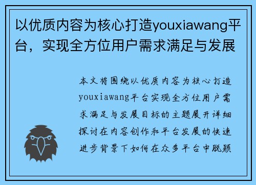 以优质内容为核心打造youxiawang平台，实现全方位用户需求满足与发展目标