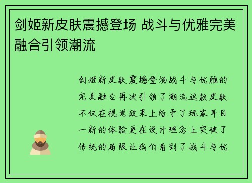 剑姬新皮肤震撼登场 战斗与优雅完美融合引领潮流