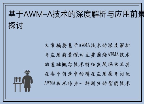 基于AWM-A技术的深度解析与应用前景探讨