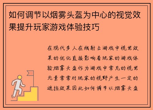 如何调节以烟雾头盔为中心的视觉效果提升玩家游戏体验技巧 如何调节以烟雾头盔为中心的视觉效果提升玩家游戏体验技巧