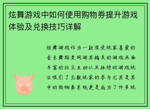 炫舞游戏中如何使用购物券提升游戏体验及兑换技巧详解