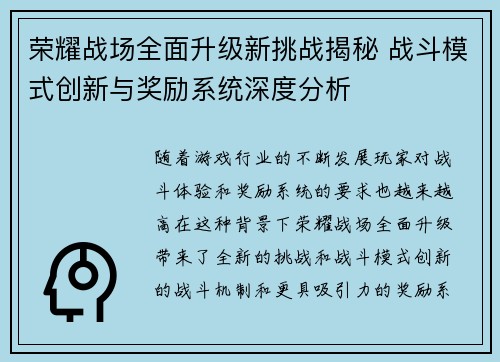 荣耀战场全面升级新挑战揭秘 战斗模式创新与奖励系统深度分析